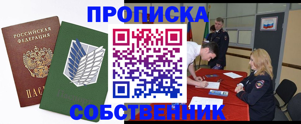 прописка в Светлогорске